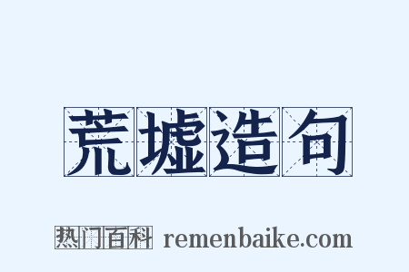 荒墟造句是什么意思的图片